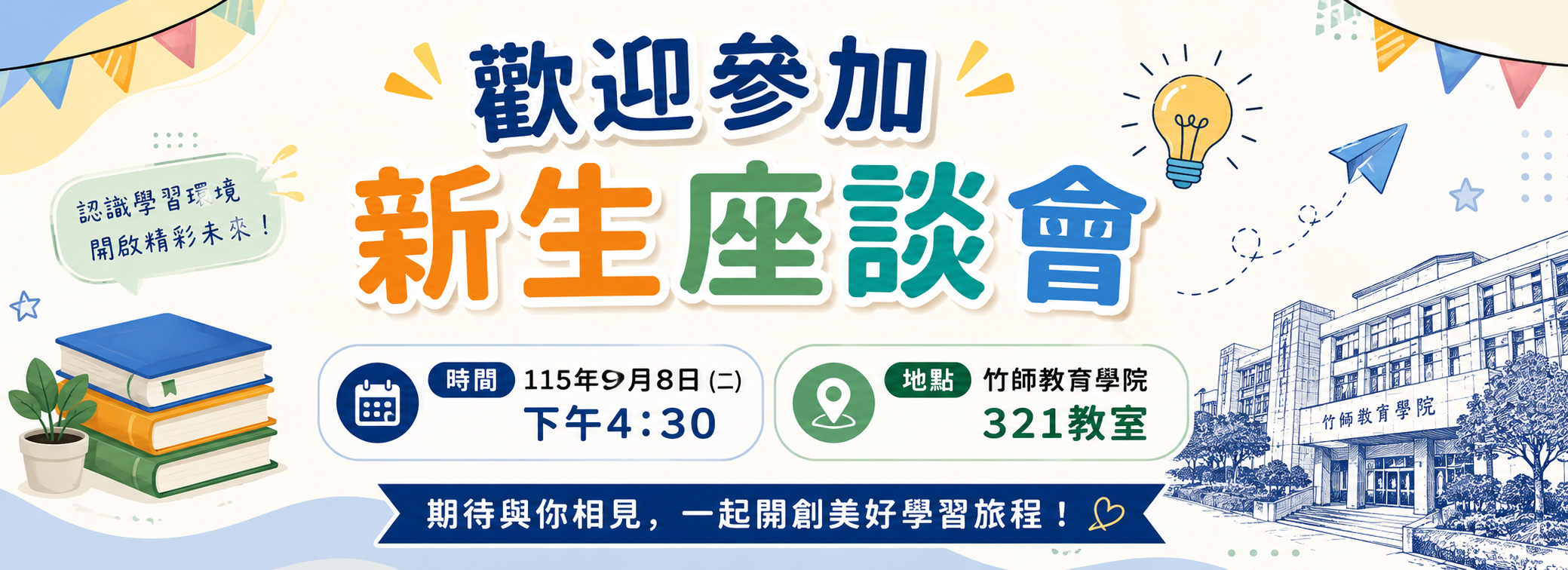 115新生座談會